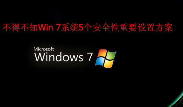 Win7的5个安全性重要设置方案(win7控制面板找不到安全性和维护)