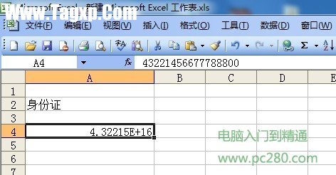 解决Excel里输入身份证显示不正常的问题