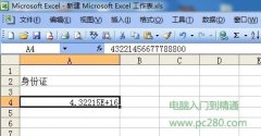 解决Excel里输入身份证显示不正常的问题