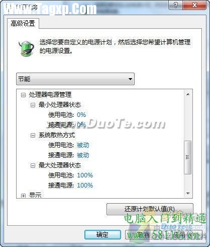 利用Windows7三种电源模式为电脑降温