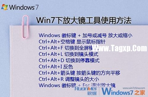 Windows 7中放大镜的使用方法和快捷键