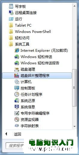 Windows 7系统对硬盘进行碎片整理