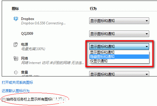 Windows 7系统如何隐藏或显示通知区域的图标