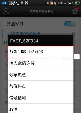 wifi万能钥匙怎么用4