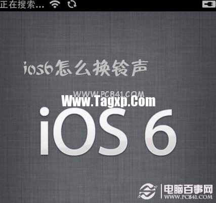 ios6怎么换铃声