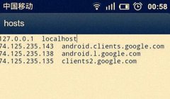 Android系统怎么修改hosts文
