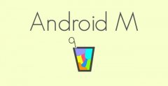 Android M六大新特性