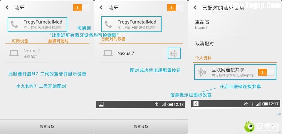 安卓设备之间通过蓝牙共享上网的详细教程