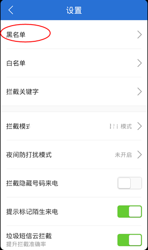 安卓手机怎么设置黑名单