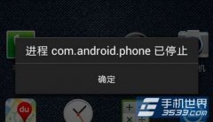 com.android.phone已停止怎么解决