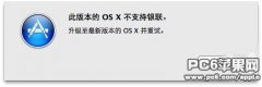 此版本的 OS X 不支持银联