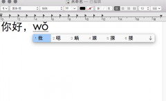 苹果Mac输入法小技巧:拼音输入声调打字的方法