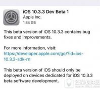 ios10.3.3beta1下载地址 苹果ios10.3.3beta1固件下载