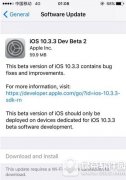 ios10.3.3beta2固件下载地址 苹果ios10.3.3bet