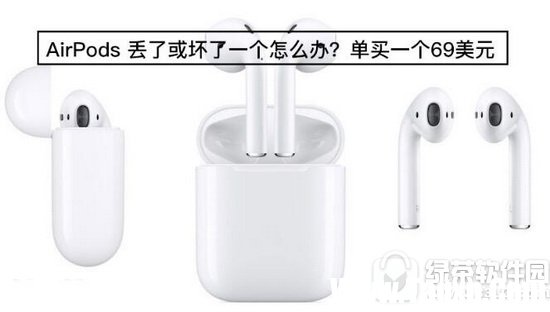 airpods丢了一边怎么办 苹果airpods坏了一只解决方法