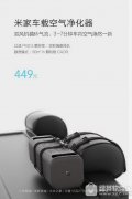 小米车载空气净化器多少钱 小米米家车载