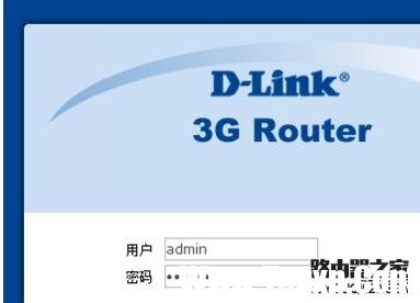 D-Link路由器初始登陆密码怎么修改