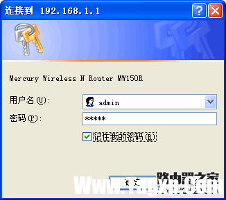 mercury水星MW150R无线路由器设置教程