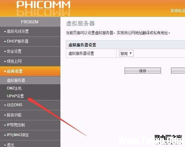 斐讯路由器怎么关闭upnp功能