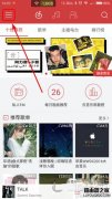 手机网易云音乐免流量听歌方法