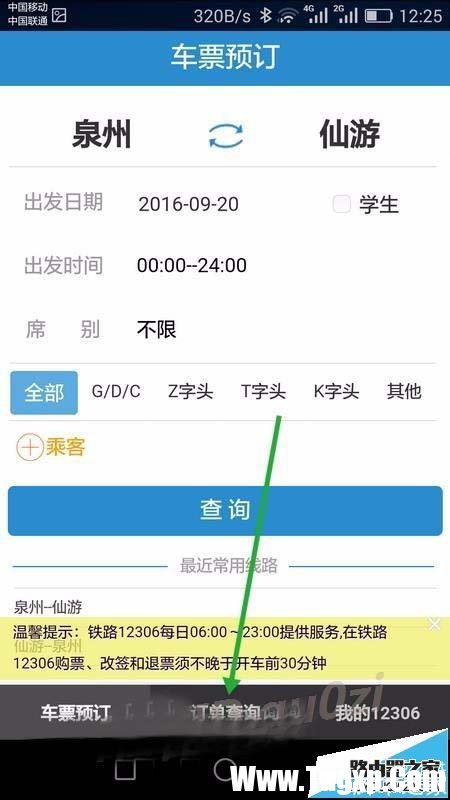 手机12306未完成的订单怎么继续支付?