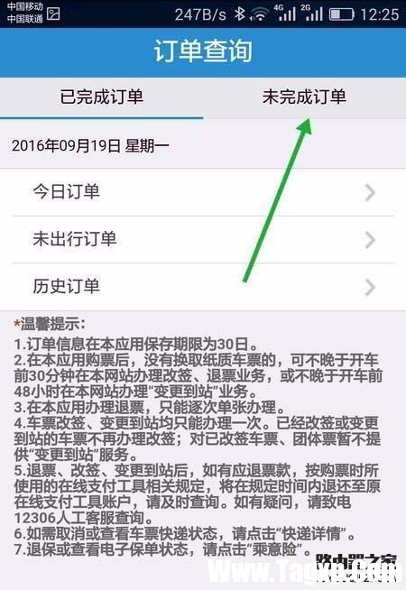 手机12306未完成的订单怎么继续支付?