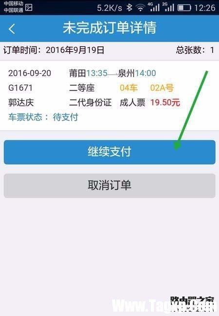 手机12306未完成的订单怎么继续支付?