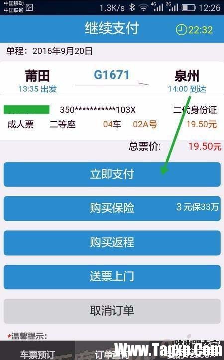 手机12306未完成的订单怎么继续支付?