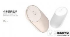 小米便携鼠标怎么样？小米便携鼠标多少