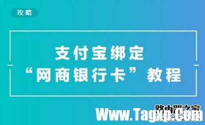 支付宝怎么绑定网商银行？支付宝绑定网商银行攻略