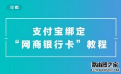 支付宝怎么绑定网商银行？支付宝绑定网