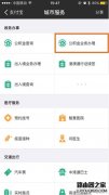 支付宝怎么提取公积金 支付宝提取公积方