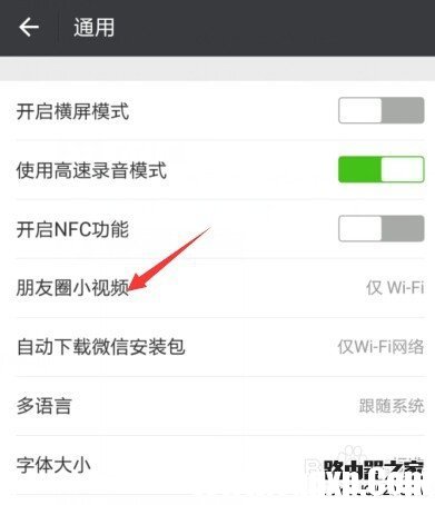 微信朋友圈小视频如何设置仅在WIFI状态下播放