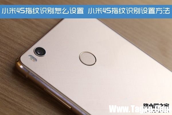 小米4S指纹识别怎么设置 小米4S指纹识别设置方法
