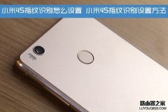 小米4S指纹识别怎么设置 小米4S指纹识别