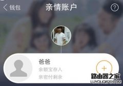 支付宝亲情账户有什么用？支付宝亲情账