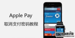 Apple Pay取消支付密码 免密码支付设置教程
