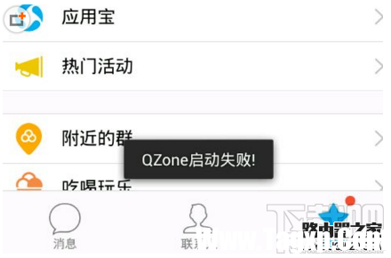 手机QQ启动QZone失败怎么办 手机QZone启动失败解决方法