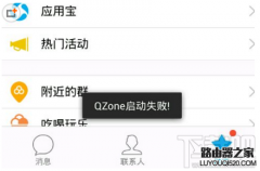 手机QQ启动QZone失败怎么办 手机QZone启动失