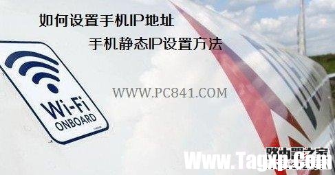 如何设置手机IP地址 手机静态IP设置方法