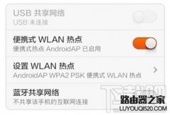 小米/红米手机WLAN热点怎么设置