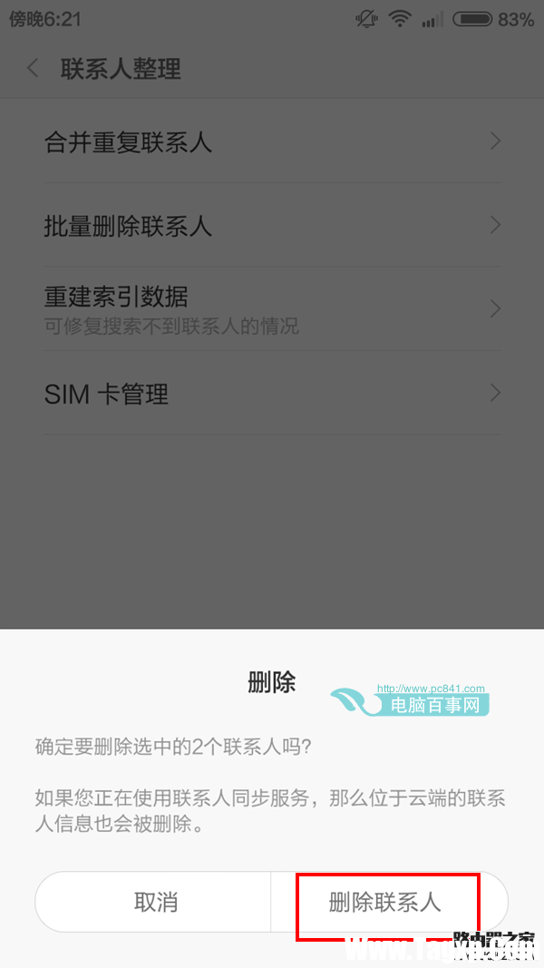 小米4批量删除联系人方法 小米4怎么批量删除联系人