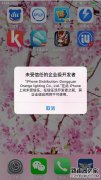 IOS9提示＂未受信任的企业级开发者＂怎么
