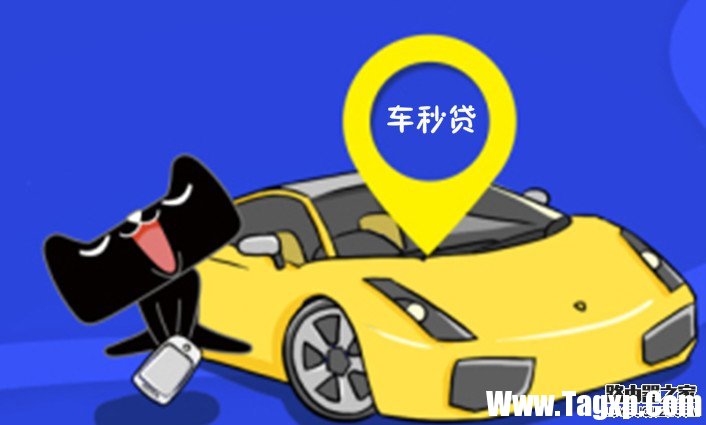 阿里车秒贷哪里申请？车秒贷额度是多少