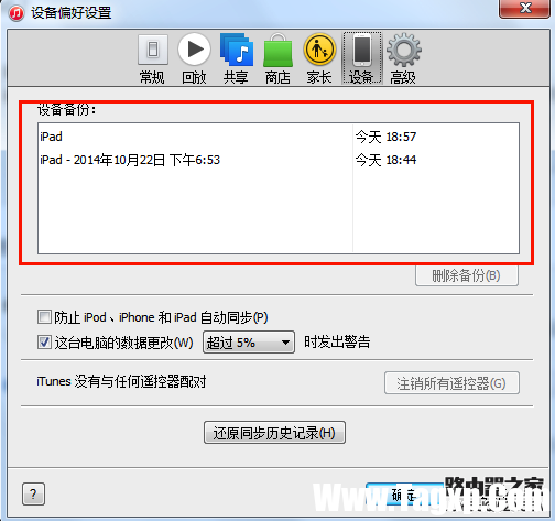 iTunes数据备份与恢复教程