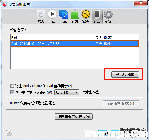 iTunes数据备份与恢复教程