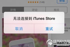 苹果itunes store无法连接怎么办？