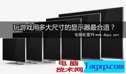 玩游戏的显示器多大合适？多大尺寸的屏幕玩游戏比较好？