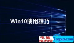Win10不得不知的10个使用技巧 Windows10常用快捷键大
