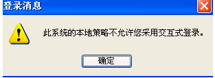 电脑公司xp系统开机提示:此系统的本地策略不允许您采用交互式登录的解决方法